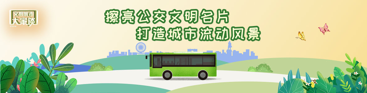 文明城市大家談：擦亮公交文明名片 打造城市流動風(fēng)景