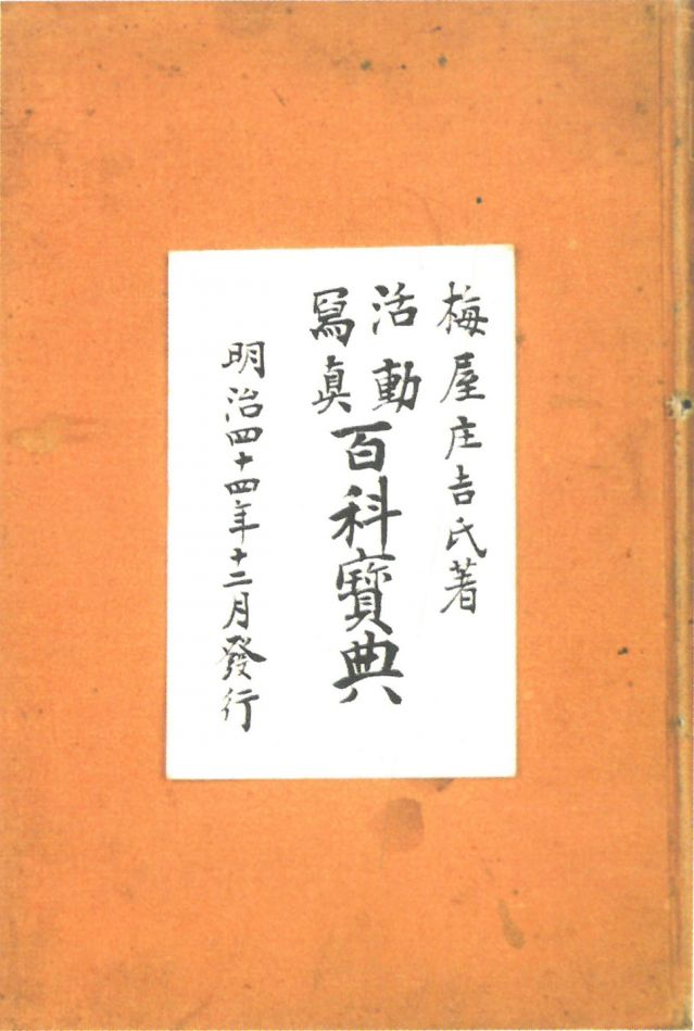 1-17、照片：梅屋記錄自己拍攝電影情況的《活動(dòng)寫真百科寶典》.jpg