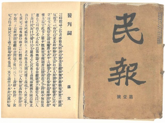 1-18、照片：《民報(bào)》創(chuàng)刊號(hào)及發(fā)刊詞.jpg