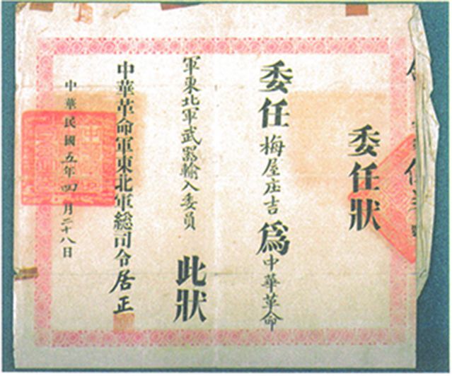2-15、照片：“中華革命軍東北軍武器輸入委員”的委任狀.jpg