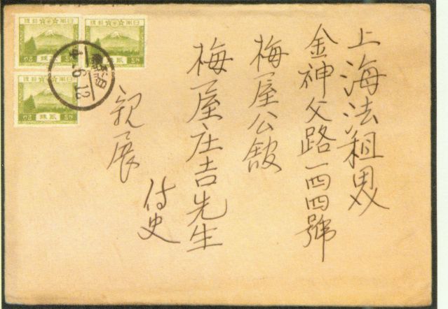 4-17、照片：友人致梅屋莊吉函的信封.jpg