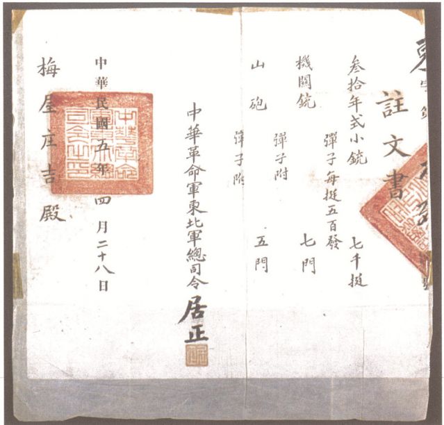 2-16、照片：1916年，中華革命軍東北軍總司令居正向梅屋莊吉訂贈武器的訂贈單.jpg