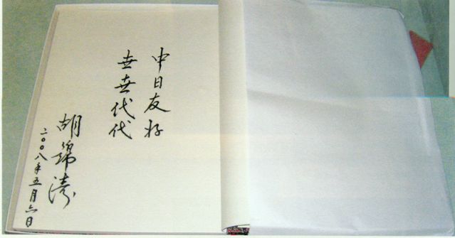 4-28、照片：2008年5月6日，胡錦濤主席在松本樓為梅屋莊吉的后人題詞.jpg