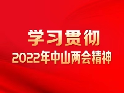 學習貫徹2022中山兩會精神