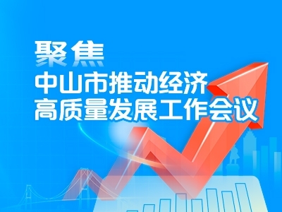 聚焦中山市推動經濟高質量發(fā)展工作會議