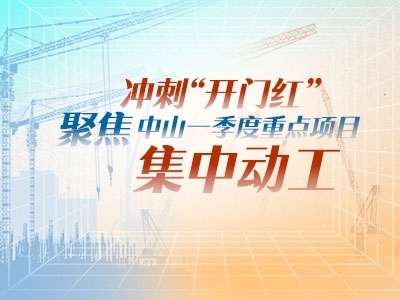 沖刺“開門紅”！聚焦中山一季度重點項目集中動工