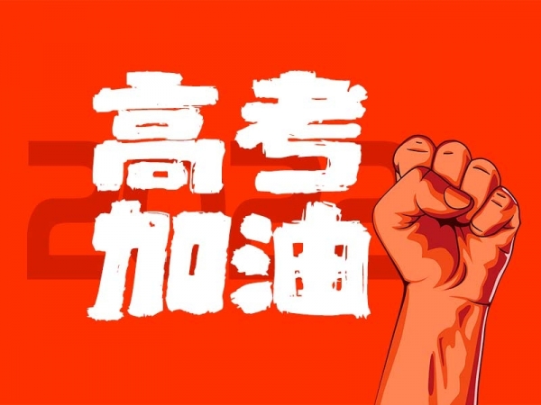 中山學(xué)子，高考加油！