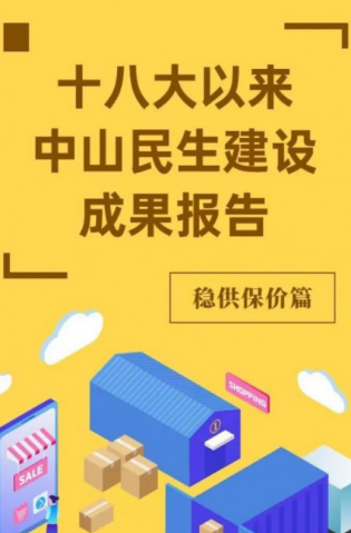 黨的十八大以來，中山民生建設(shè)取得哪些成果？物價(jià)篇來了