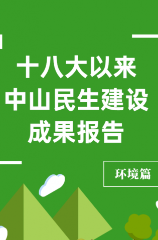 黨的十八大以來，中山民生建設(shè)取得哪些成果？環(huán)境篇來了