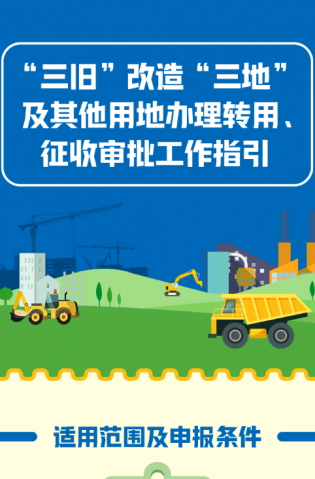 “三舊”改造“三地”及其他用地辦理轉用、征收審批工作指引