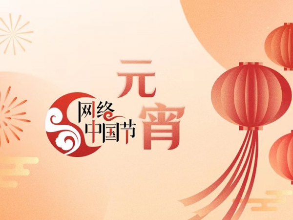 網(wǎng)絡(luò)中國節(jié)·元宵