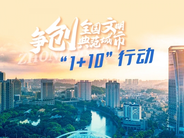 爭創(chuàng)全國文明典范城市“1+10”行動