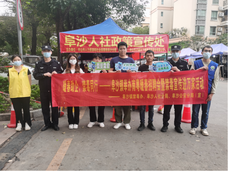 阜沙鎮(zhèn)禁毒信息〔2023〕第35期--“暖春助企，禁毒同行”-阜沙鎮(zhèn)禁毒辦聯(lián)合公安分局開(kāi)展南粵暖春招