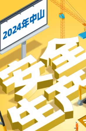 今年中山“安全生產(chǎn)月”活動如何開展？一圖了解