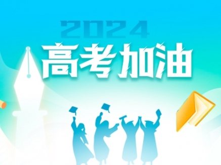 專(zhuān)題 | 2024高考加油