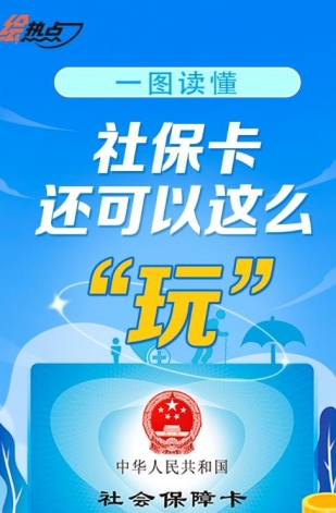 一圖讀懂！社?？ㄟ€可以這么“玩”