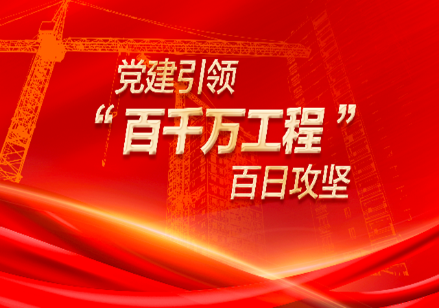 專題丨黨建引領(lǐng)“百千萬工程”百日攻堅(jiān)