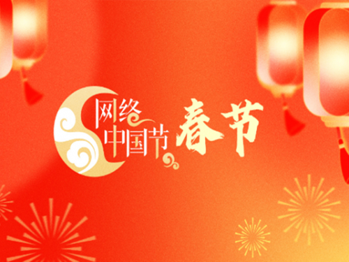 專題丨網(wǎng)絡中國節(jié)·春節(jié)