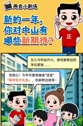 2025年中山市十件民生實事，你最關心哪一件？