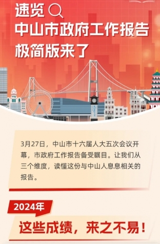 劃重點！2025年中山市政府工作報告極簡版來了！