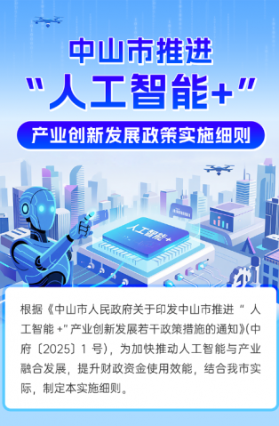 圖解｜中山市推進“人工智能+”產(chǎn)業(yè)創(chuàng)新發(fā)展政策實施細則