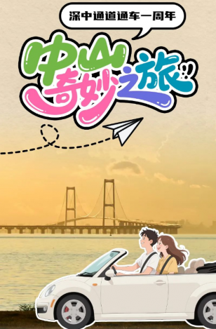 深中通道通車一周年！中山奇妙之旅，出發(fā)→