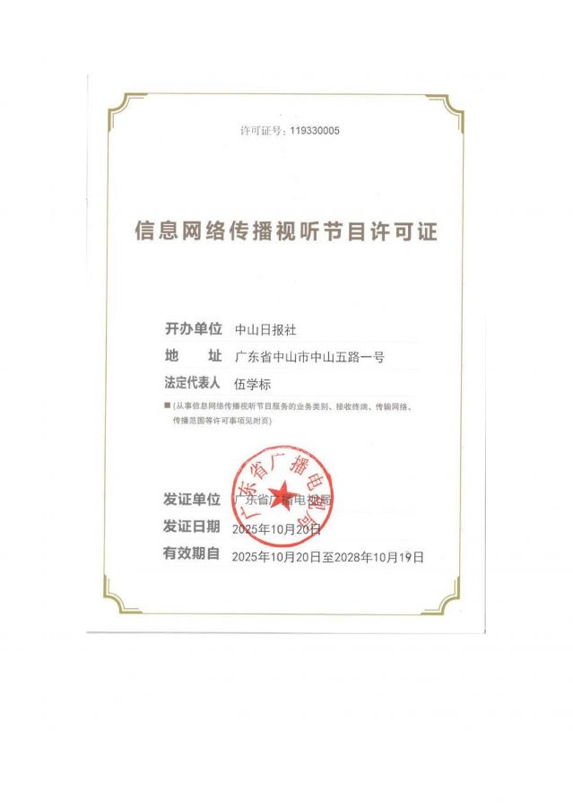信息網(wǎng)絡(luò)傳播視聽節(jié)目許可證2025-2028_01.jpg