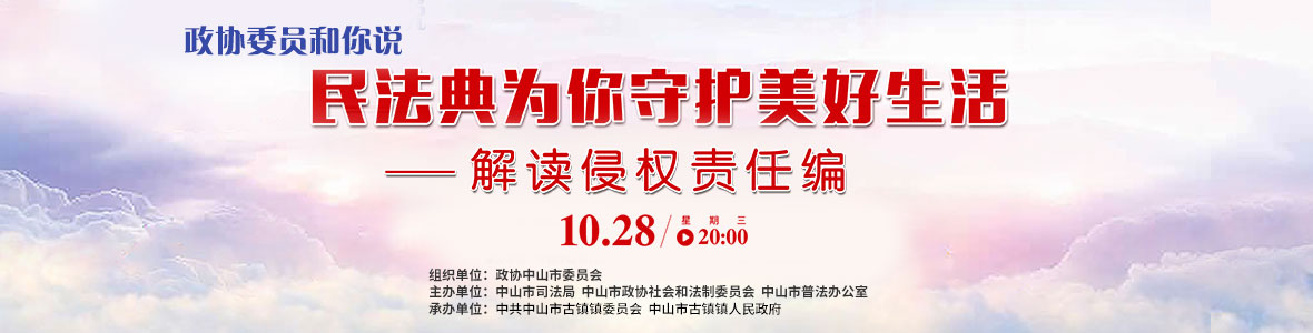 政協委員和你說——民法典為你守護美好生活（解讀侵權責任編）