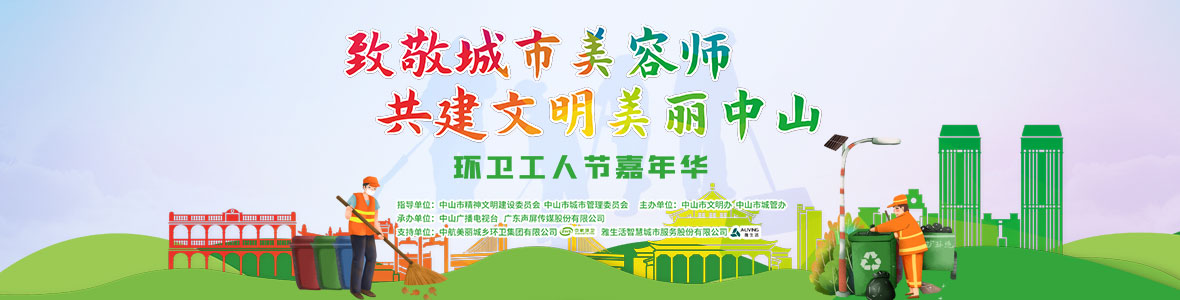 中山致敬城市美容師，林峰、柴碧云參加演出