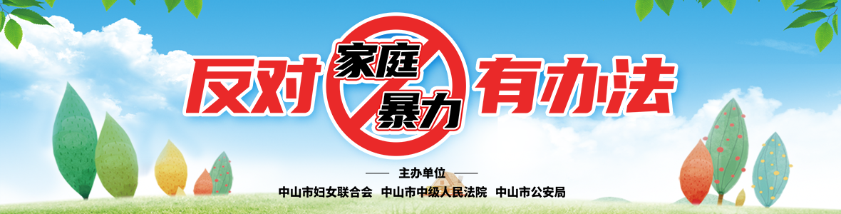 熱點(diǎn)對(duì)話：反對(duì)家庭暴力有辦法