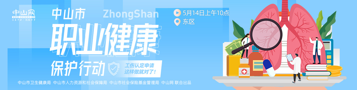 中山市職業(yè)健康保護(hù)行動(dòng)——工傷認(rèn)定申請(qǐng)，這樣做就對(duì)了！