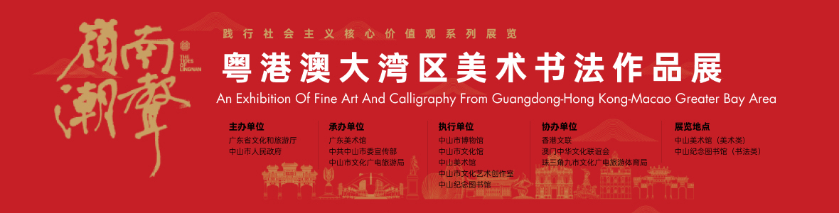 “嶺南潮聲——2021粵港澳大灣區(qū)美術(shù)書(shū)法作品展”開(kāi)幕式