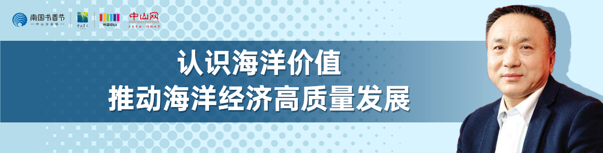 中山書展名家講座 | 寧凌：認(rèn)識(shí)海洋價(jià)值，推動(dòng)海洋經(jīng)濟(jì)高質(zhì)量發(fā)展