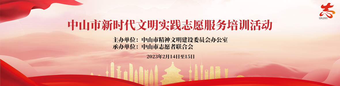 中山市新時代文明實(shí)踐志愿服務(wù)培訓(xùn)活動
