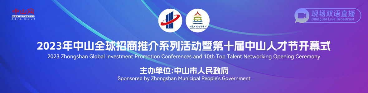 2023年中山全球招商推介系列活動(dòng)暨第十屆中山人才節(jié)開幕式