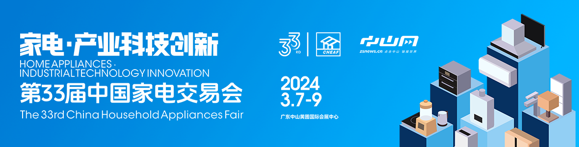 家電·產(chǎn)業(yè)科技創(chuàng)新！第33屆中國家電交易會來了