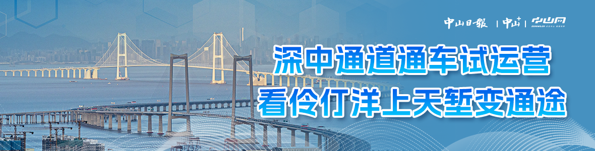 深中通道通車試運(yùn)營，看伶仃洋上天塹變通途