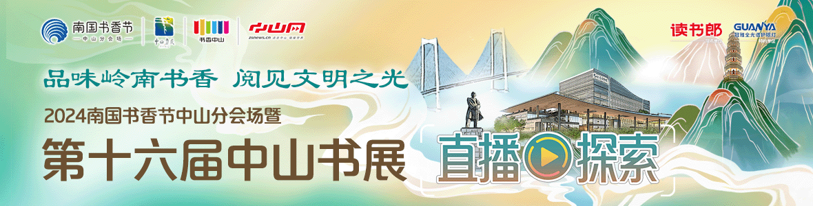 品味嶺南書香 閱見文明之光！2024南國書香節(jié)中山分會場暨第十六屆中山書展