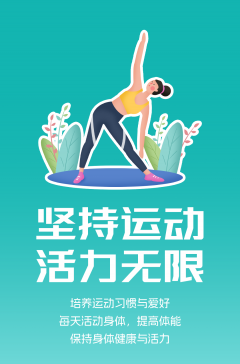 文明健康科普丨這些文明健康的生活方式，你做到了嗎？